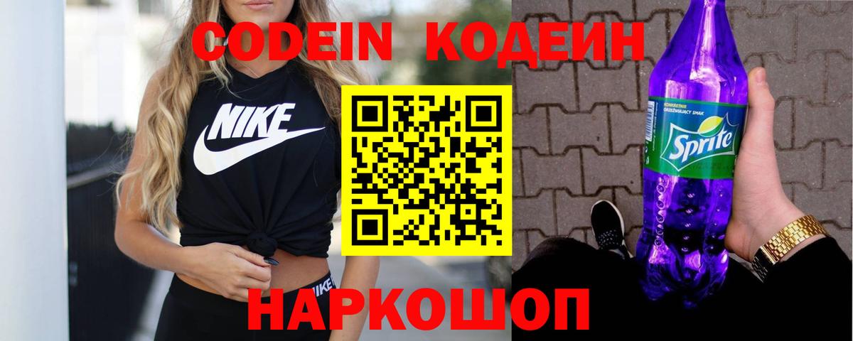 Нижний Тагил  Кодеин напиток Lean (лин)  Codein Purple Drank  Вход с VPN 